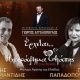 Finix Records: O Θέμης Αδαμαντίδης και η Πίτσα Παπαδοπούλου ενώνουν τις φωνές τους σε ένα live streaming
